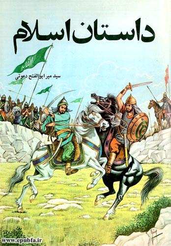 داستان اسلام مولف: سید میر ابوالفتح دعوتی تصویرگر: صادق صندوقی